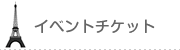 イベントチケット