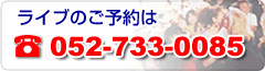 ライブのご予約は